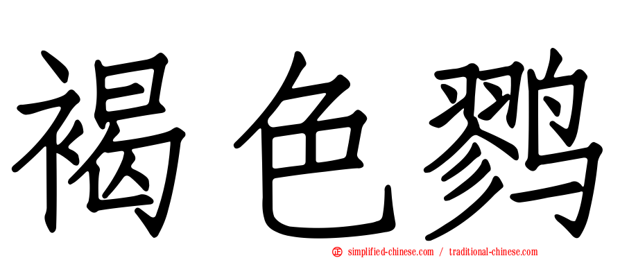 褐色鹨
