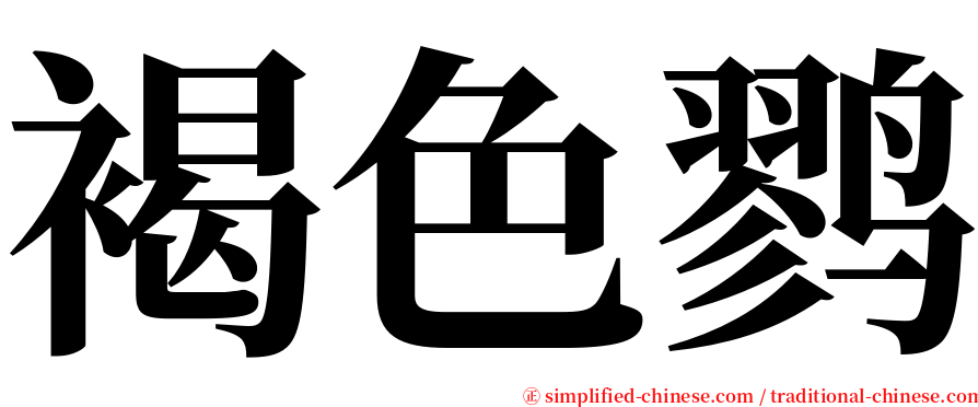 褐色鹨 serif font