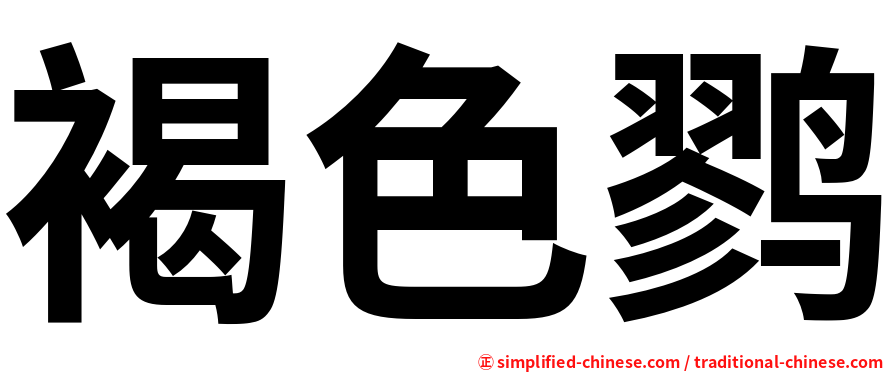 褐色鹨