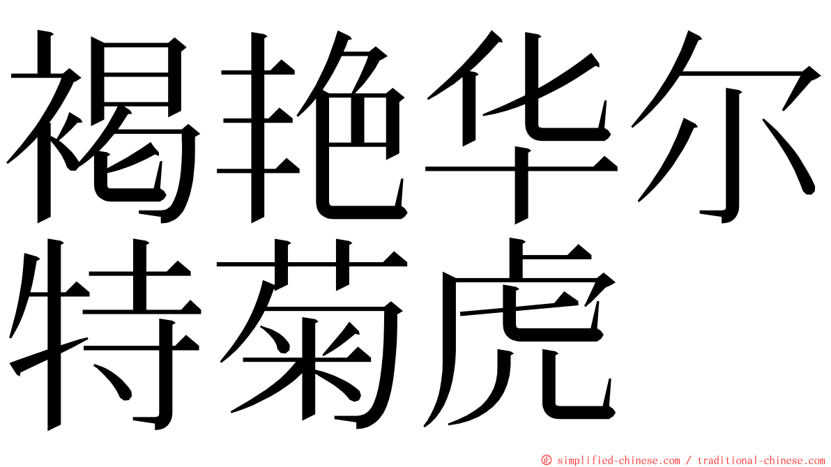 褐艳华尔特菊虎 ming font