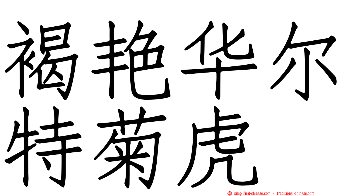 褐艳华尔特菊虎