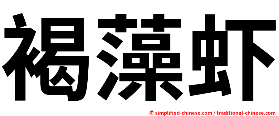 褐藻虾