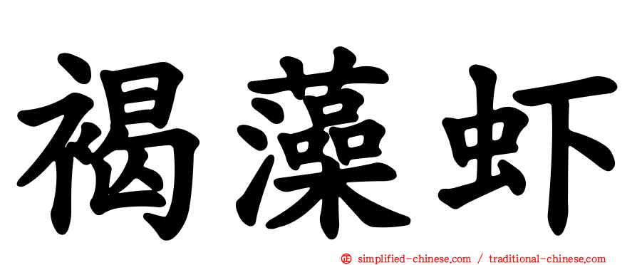 褐藻虾