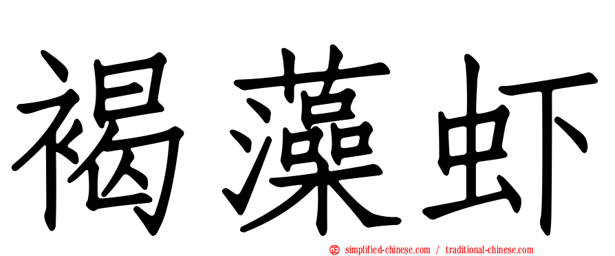 褐藻虾
