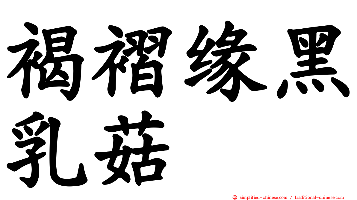 褐褶缘黑乳菇