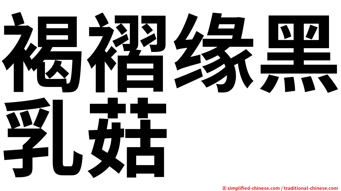 褐褶缘黑乳菇