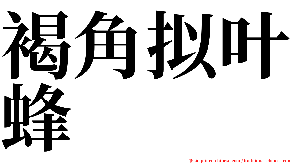 褐角拟叶蜂 serif font