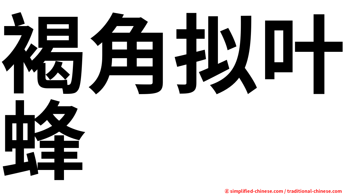 褐角拟叶蜂