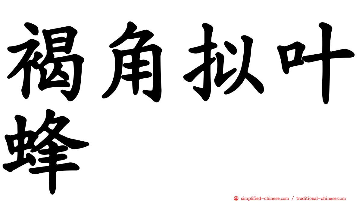 褐角拟叶蜂