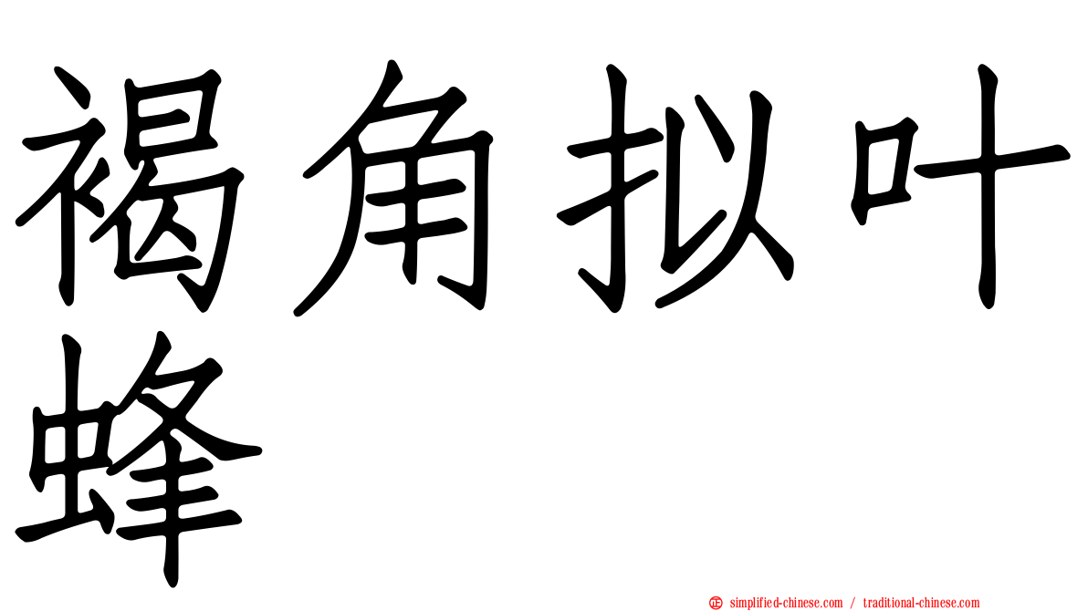 褐角拟叶蜂