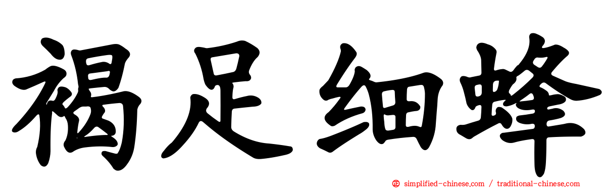 褐足细蜂