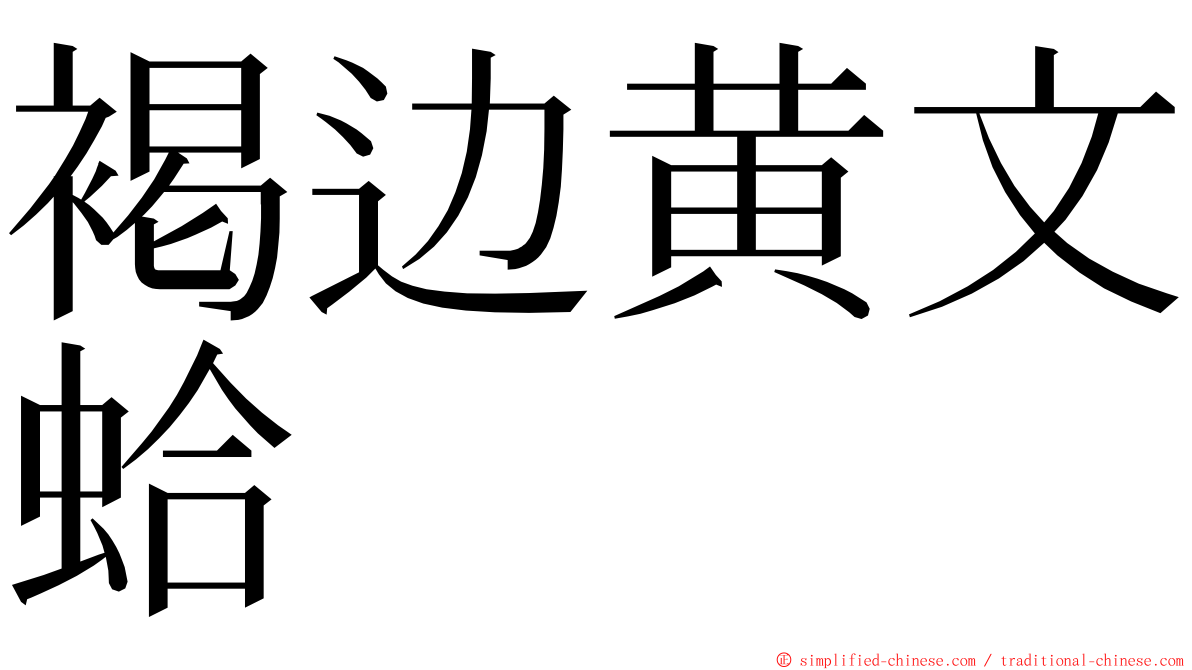 褐边黄文蛤 ming font