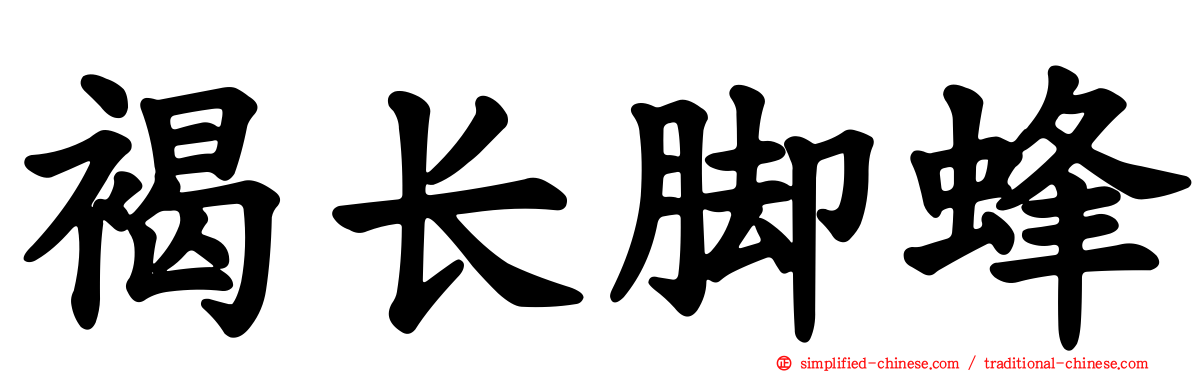 褐长脚蜂
