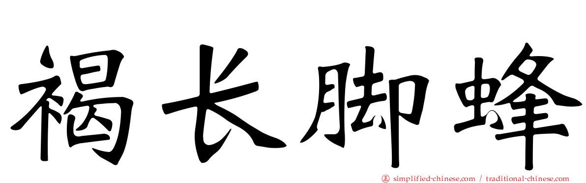 褐长脚蜂