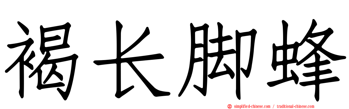 褐长脚蜂