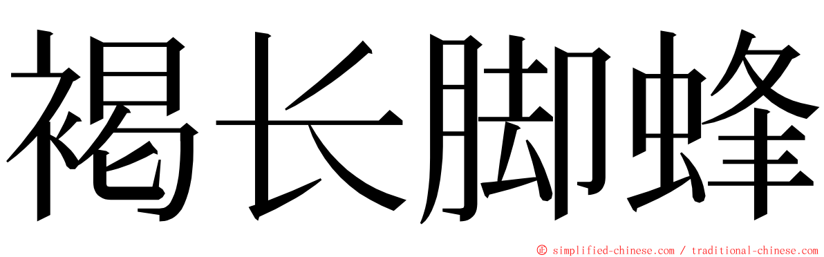 褐长脚蜂 ming font