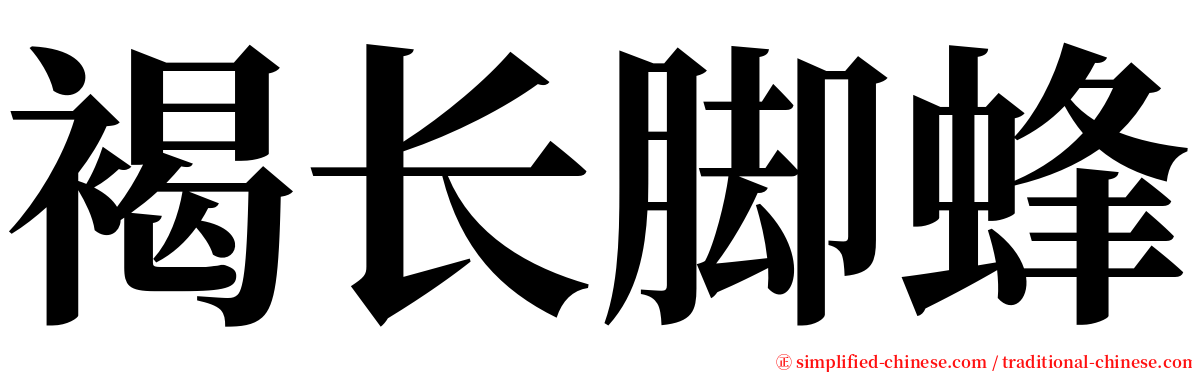 褐长脚蜂 serif font