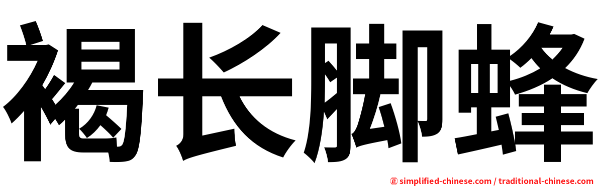 褐长脚蜂