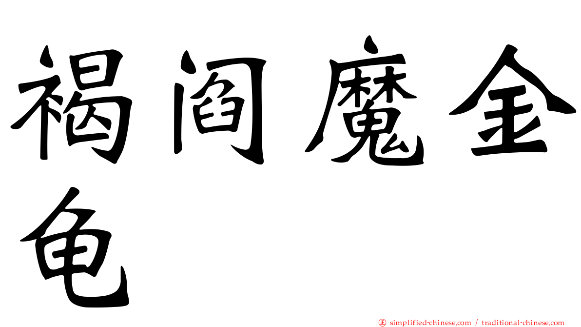 褐阎魔金龟
