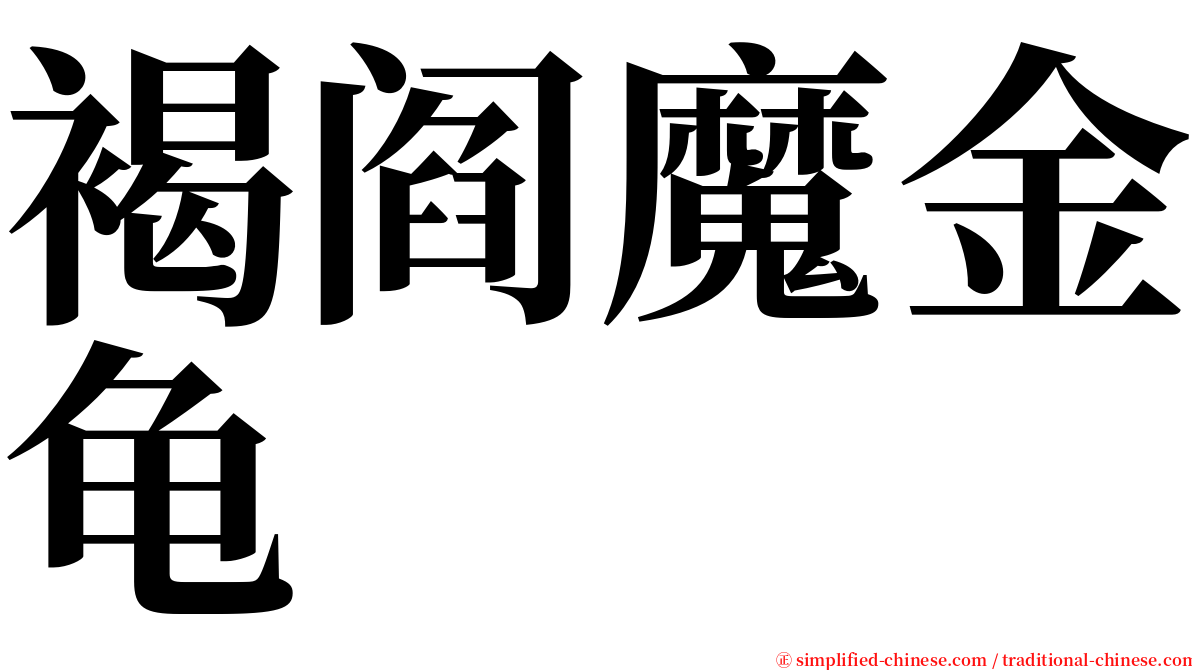 褐阎魔金龟 serif font