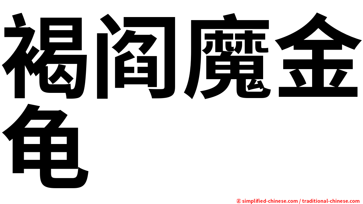 褐阎魔金龟