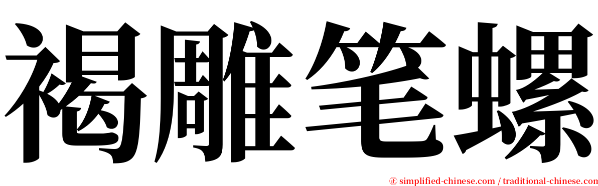 褐雕笔螺 serif font