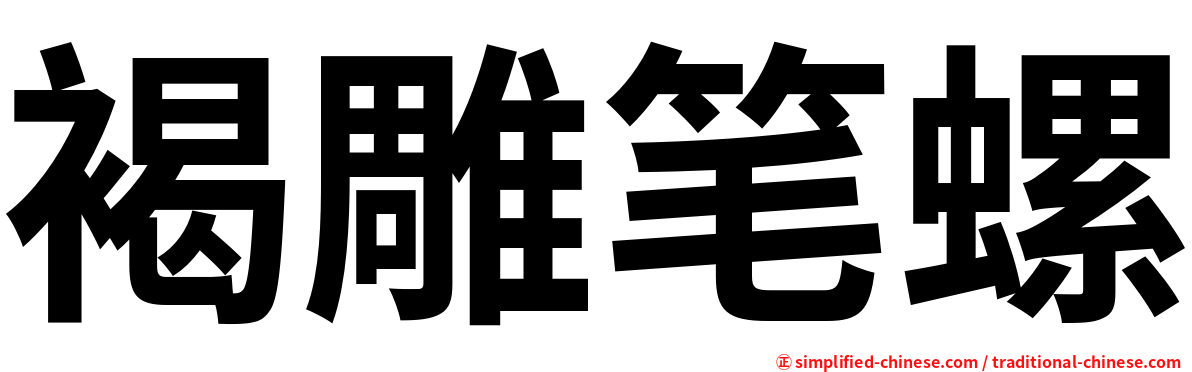 褐雕笔螺