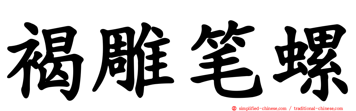 褐雕笔螺