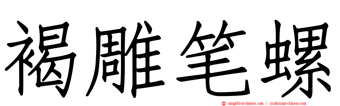 褐雕笔螺