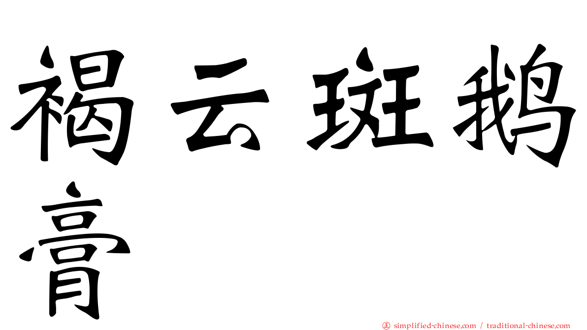 褐云斑鹅膏
