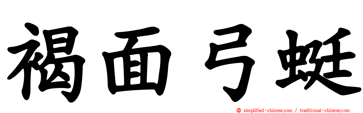 褐面弓蜓
