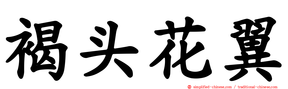 褐头花翼