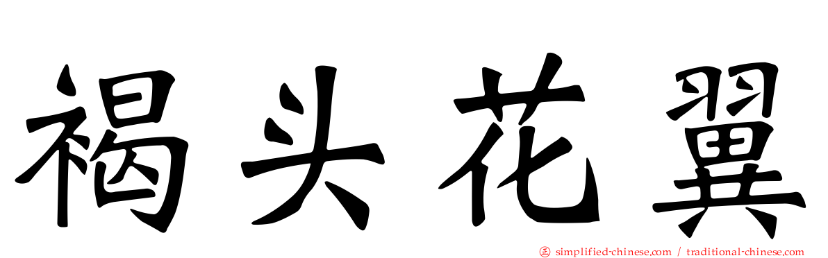 褐头花翼