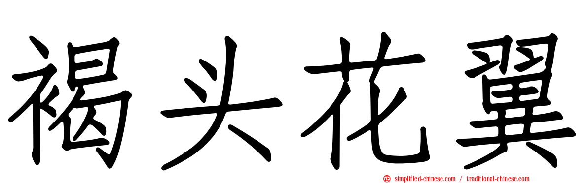 褐头花翼