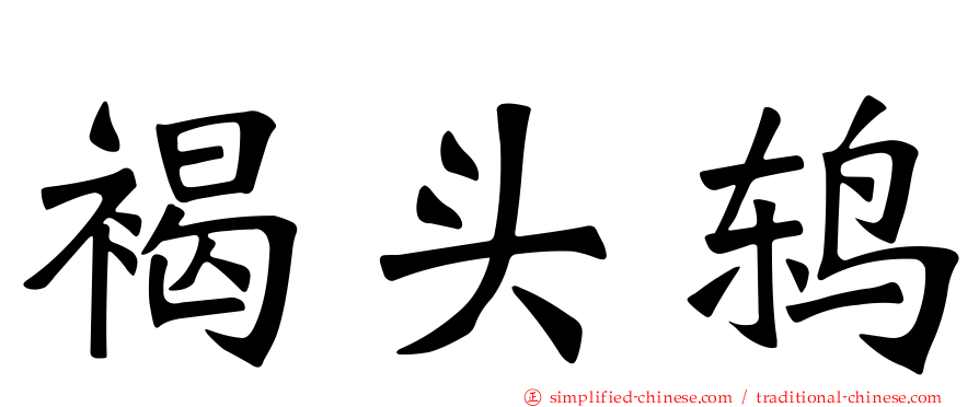 褐头鸫