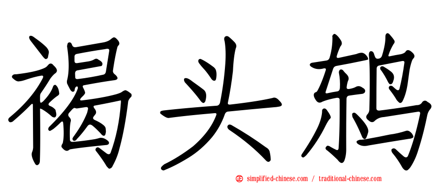 褐头鸫