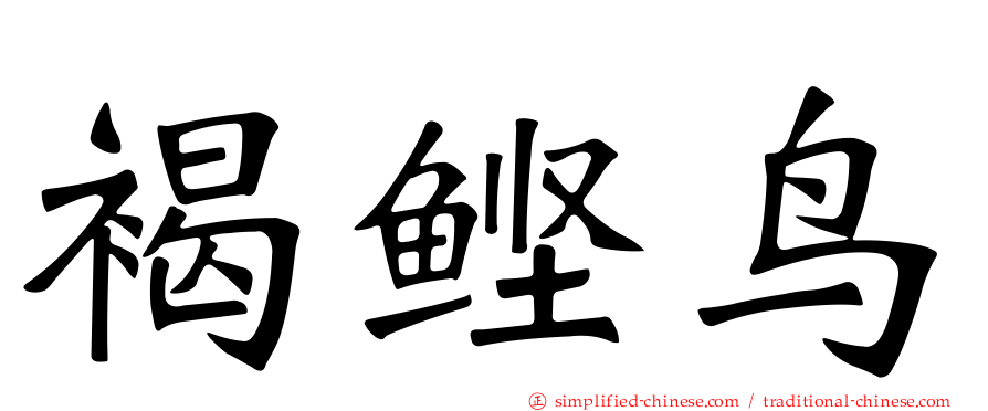 褐鲣鸟