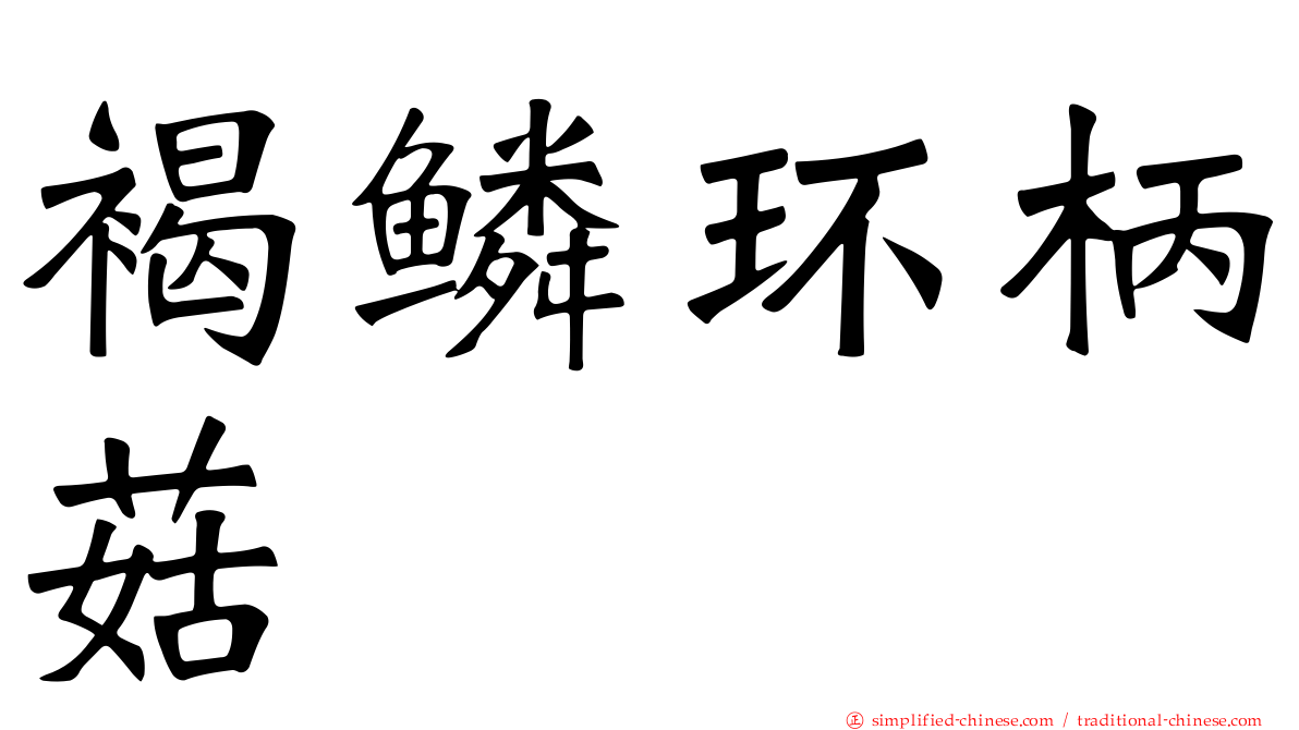 褐鳞环柄菇