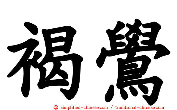 褐鸴