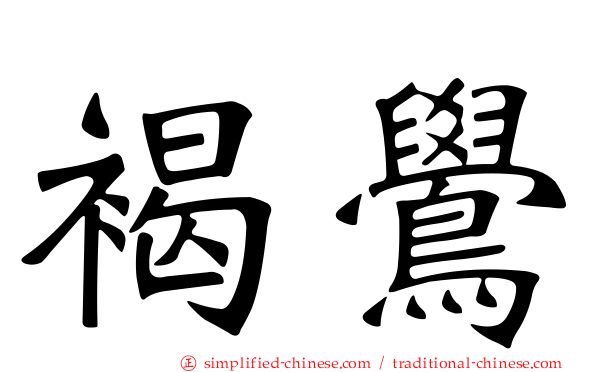 褐鸴