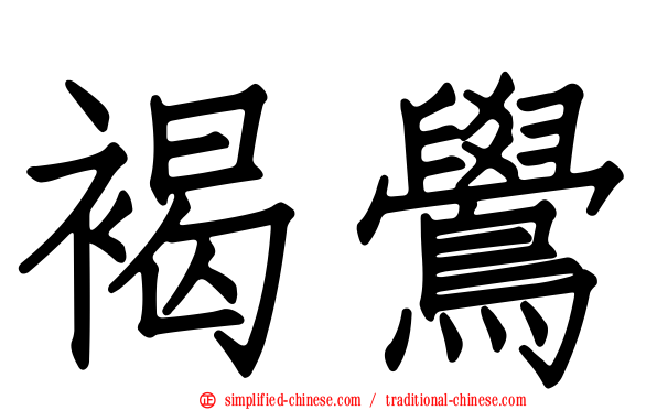 褐鸴
