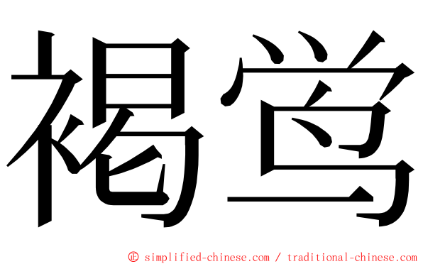 褐鸴 ming font
