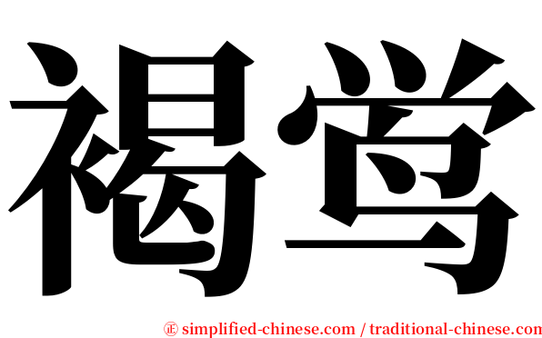 褐鸴 serif font