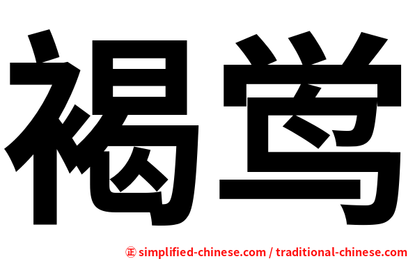 褐鸴