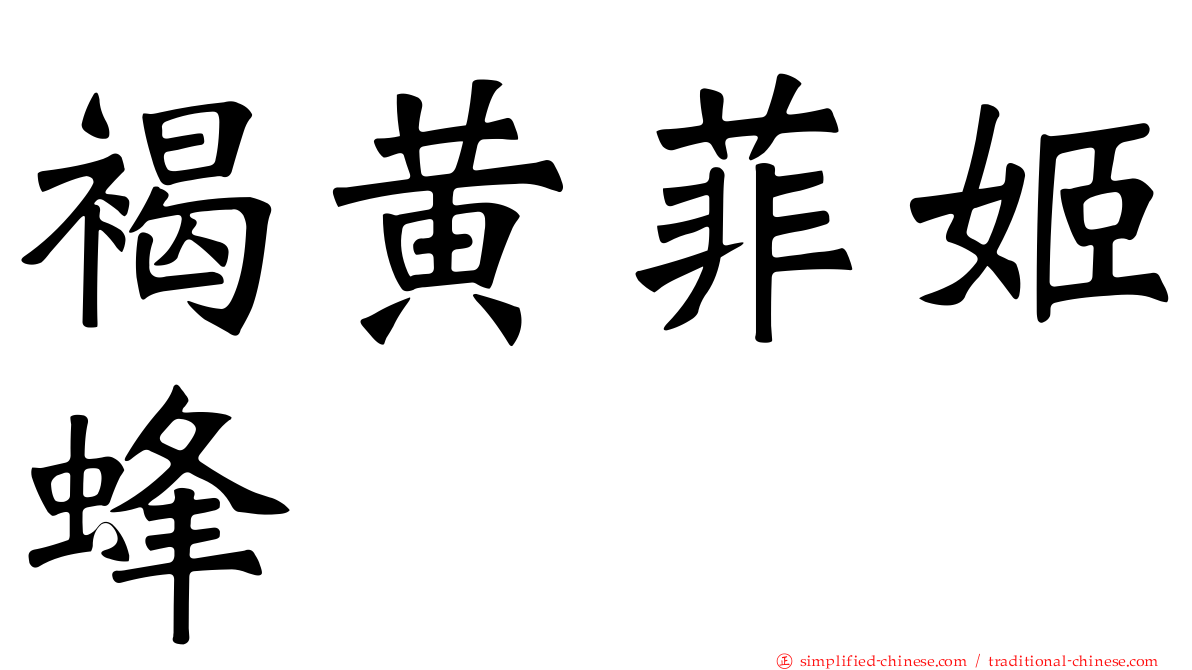褐黄菲姬蜂