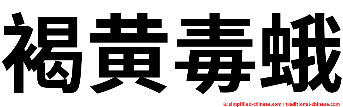 褐黄毒蛾