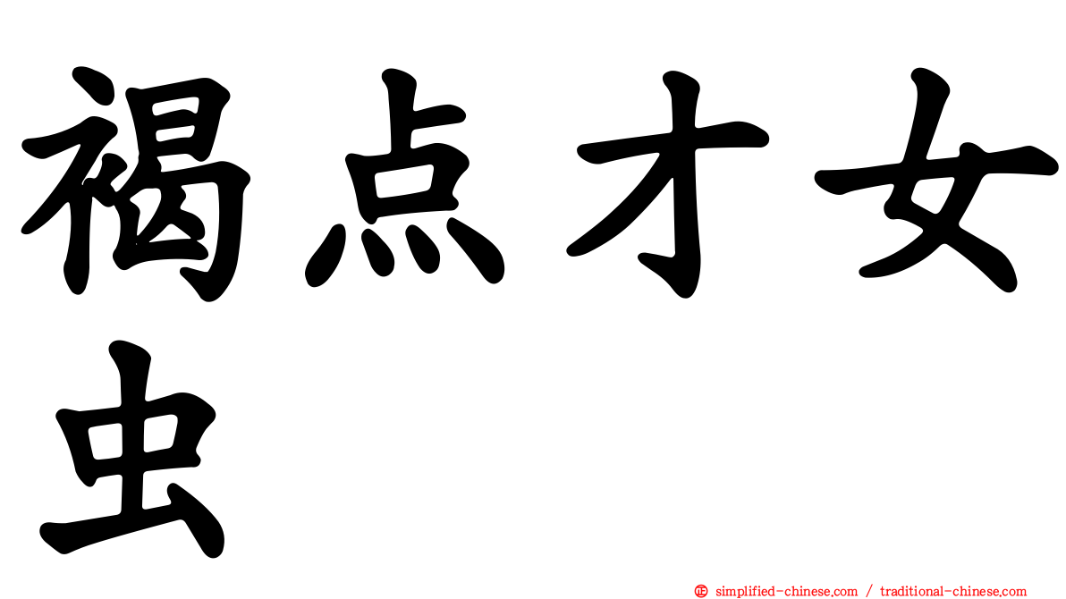褐点才女虫