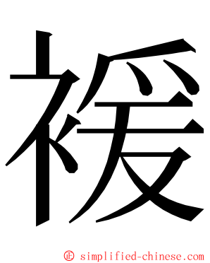 褑 ming font