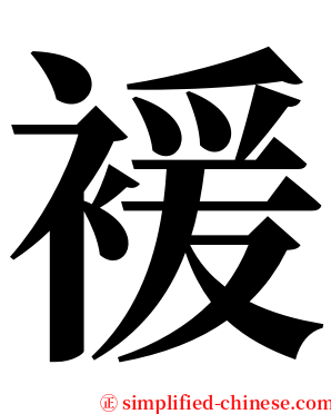 褑 serif font