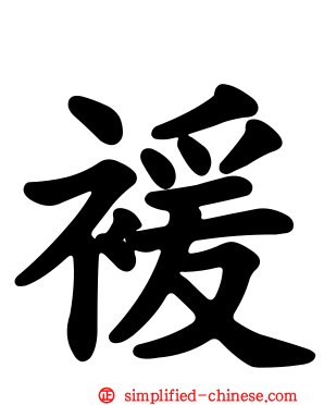 褑